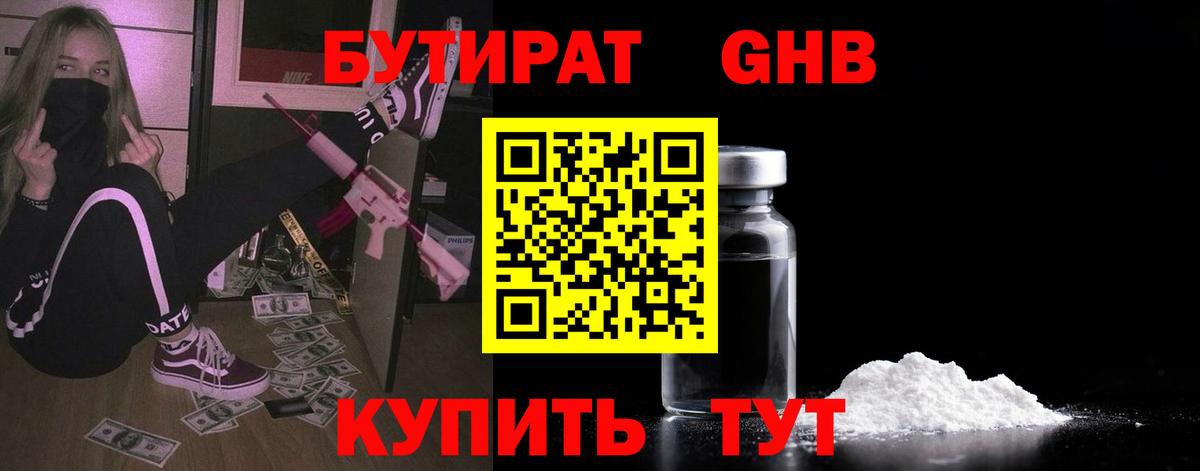 Железноводск  БУТИРАТ GHB  Вход с VPN 